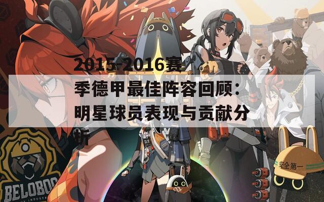 2015-2016賽季德甲最佳陣容回顧：明星球員表現(xiàn)與貢獻分析