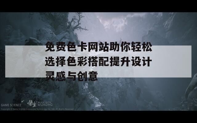 免費(fèi)色卡網(wǎng)站助你輕松選擇色彩搭配提升設(shè)計(jì)靈感與創(chuàng)意