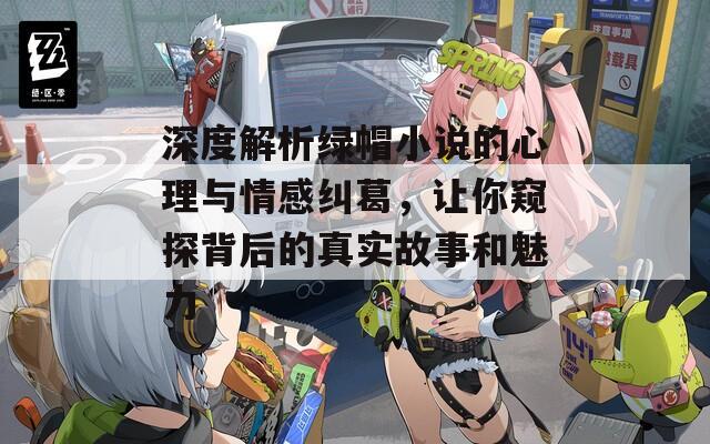 深度解析綠帽小說的心理與情感糾葛，讓你窺探背后的真實故事和魅力