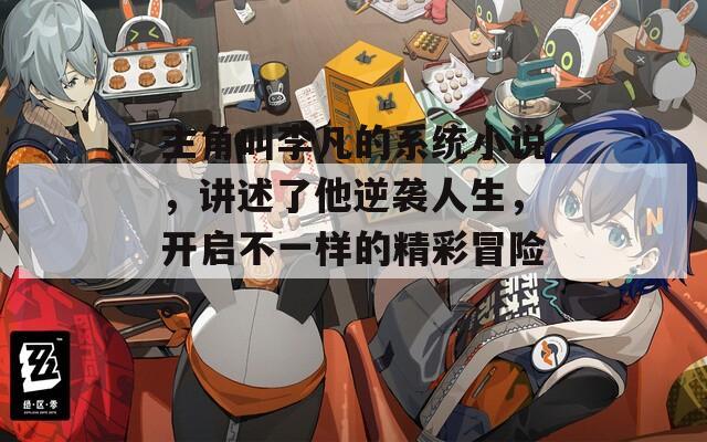 主角叫李凡的系統(tǒng)小說，講述了他逆襲人生，開啟不一樣的精彩冒險。