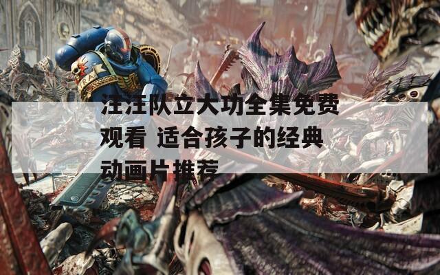 汪汪隊立大功全集免費觀看 適合孩子的經(jīng)典動畫片推薦