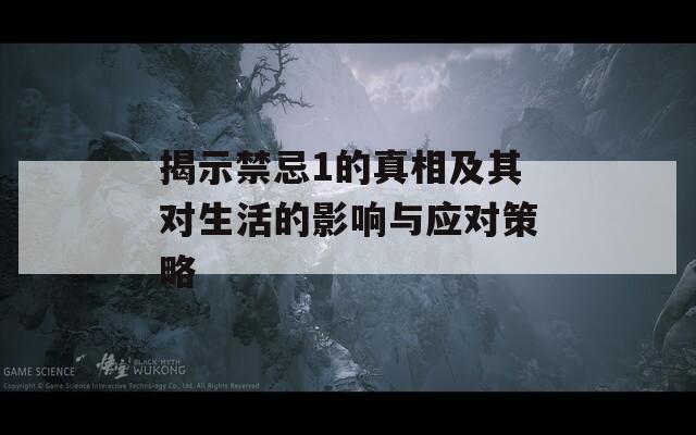 揭示禁忌1的真相及其對生活的影響與應對策略