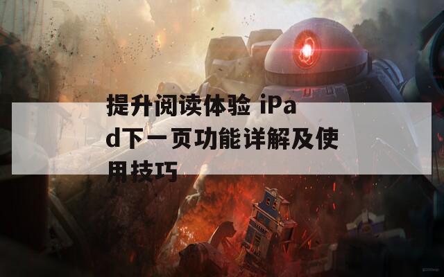 提升閱讀體驗(yàn) iPad下一頁功能詳解及使用技巧