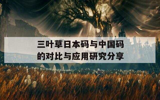 三葉草日本碼與中國(guó)碼的對(duì)比與應(yīng)用研究分享