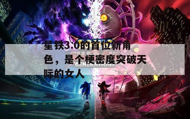 星鐵3.0的首位新角色，是個(gè)梗密度突破天際的女人