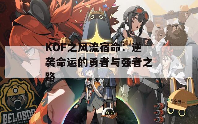 KOF之風流宿命：逆襲命運的勇者與強者之路