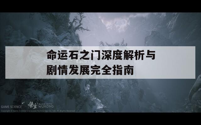 命運(yùn)石之門(mén)深度解析與劇情發(fā)展完全指南