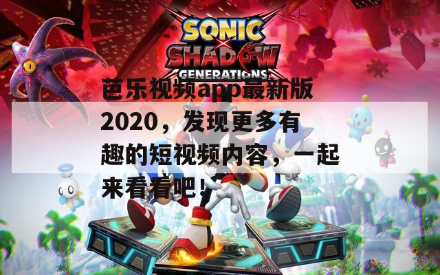 芭樂視頻app最新版2020，發(fā)現(xiàn)更多有趣的短視頻內(nèi)容，一起來看看吧！