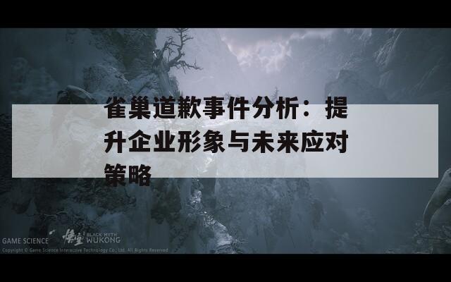 雀巢道歉事件分析：提升企業(yè)形象與未來(lái)應(yīng)對(duì)策略