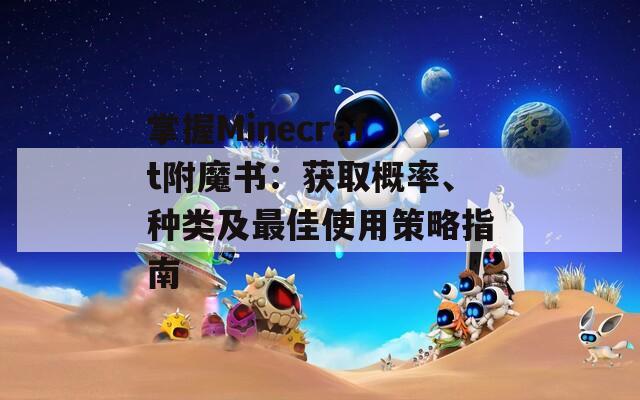 掌握Minecraft附魔書：獲取概率、種類及最佳使用策略指南