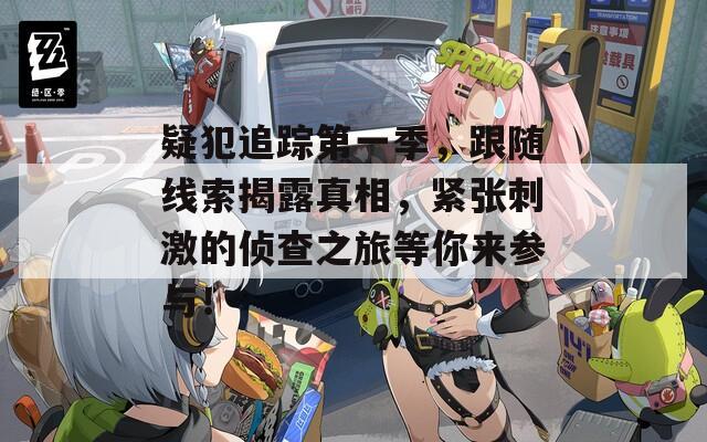 疑犯追蹤第一季，跟隨線索揭露真相，緊張刺激的偵查之旅等你來參與！