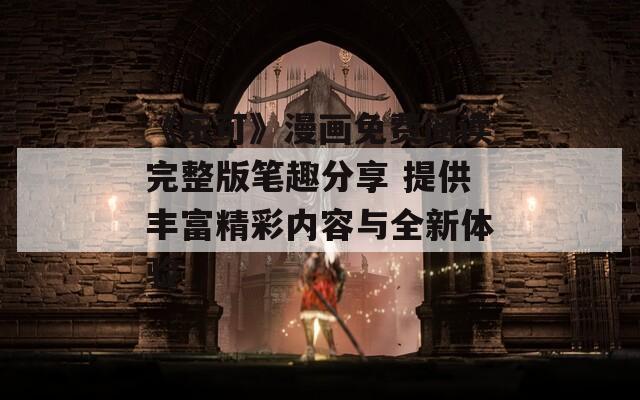 《樂可》漫畫免費閱讀完整版筆趣分享 提供豐富精彩內容與全新體驗