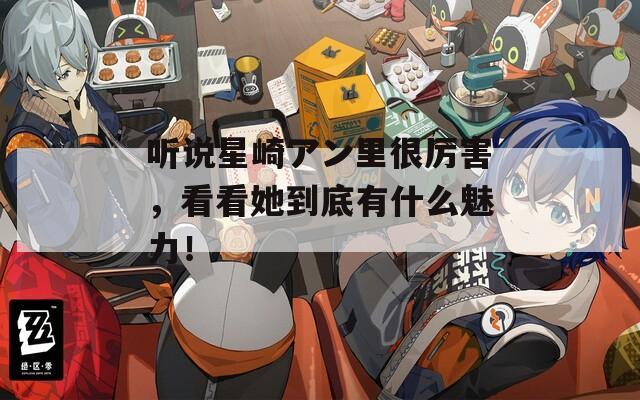 聽說(shuō)星崎アン里很厲害，看看她到底有什么魅力！