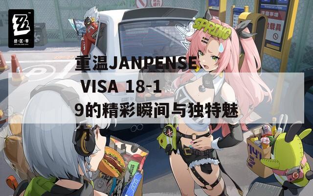 重溫JANPENSE VISA 18-19的精彩瞬間與獨特魅力
