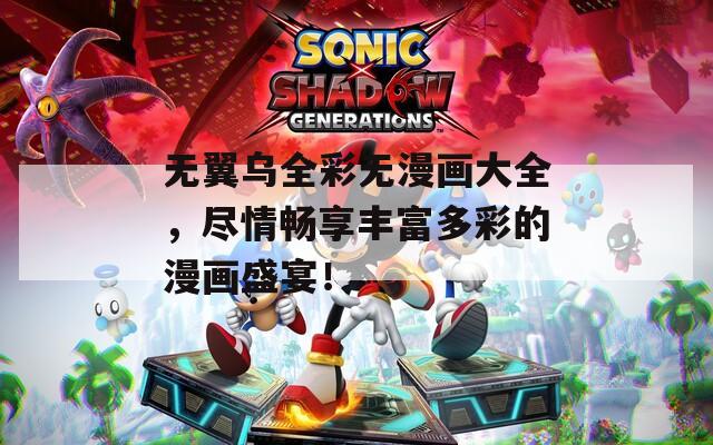 無翼烏全彩無漫畫大全，盡情暢享豐富多彩的漫畫盛宴！