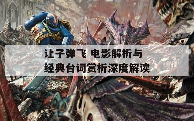 讓子彈飛 電影解析與經(jīng)典臺詞賞析深度解讀