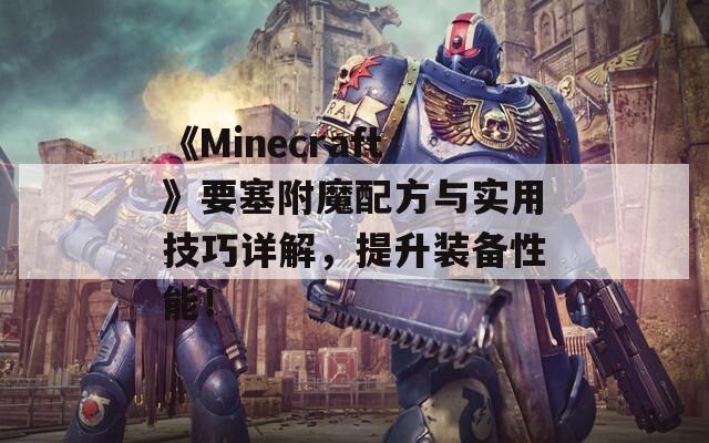 《Minecraft》要塞附魔配方與實(shí)用技巧詳解，提升裝備性能！