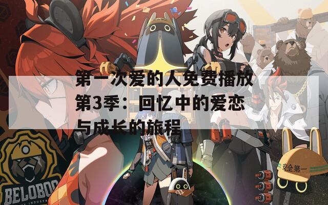 第一次愛的人免費播放第3季：回憶中的愛戀與成長的旅程