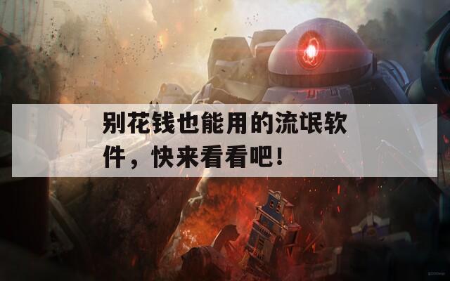 別花錢也能用的流氓軟件，快來(lái)看看吧！
