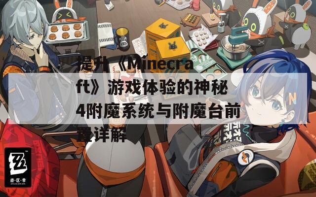 提升《Minecraft》游戲體驗(yàn)的神秘4附魔系統(tǒng)與附魔臺前置詳解
