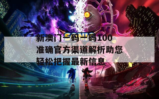 新澳門一碼一碼100準確官方渠道解析助您輕松把握最新信息