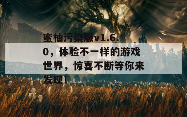 蜜柚污染版v1.6.0，體驗不一樣的游戲世界，驚喜不斷等你來發(fā)現(xiàn)！