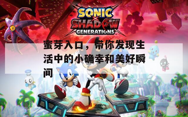 蜜芽入口，帶你發(fā)現(xiàn)生活中的小確幸和美好瞬間
