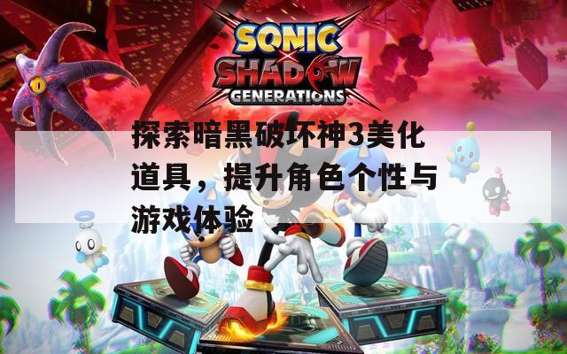 探索暗黑破壞神3美化道具，提升角色個(gè)性與游戲體驗(yàn)