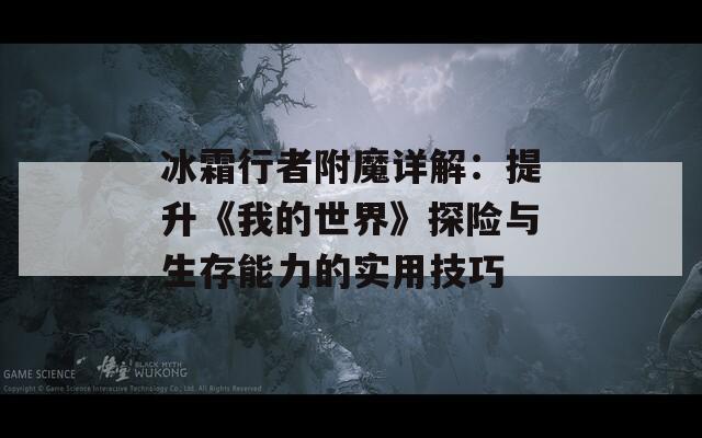 冰霜行者附魔詳解：提升《我的世界》探險(xiǎn)與生存能力的實(shí)用技巧