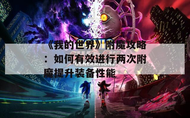 《我的世界》附魔攻略：如何有效進(jìn)行兩次附魔提升裝備性能