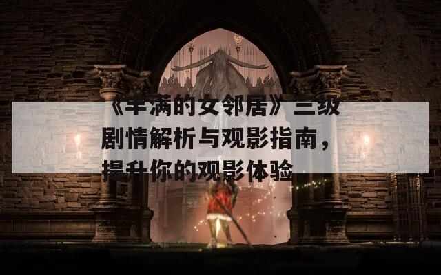 《豐滿的女鄰居》三級劇情解析與觀影指南，提升你的觀影體驗