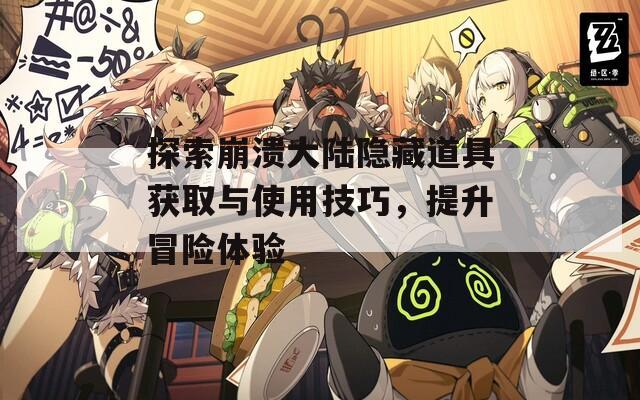 探索崩潰大陸隱藏道具獲取與使用技巧，提升冒險(xiǎn)體驗(yàn)