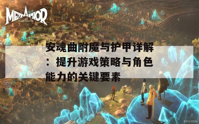 安魂曲附魔與護甲詳解：提升游戲策略與角色能力的關(guān)鍵要素