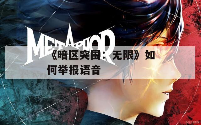 《暗區(qū)突圍：無限》如何舉報(bào)語音