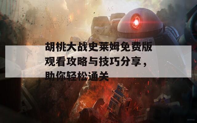 胡桃大戰(zhàn)史萊姆免費(fèi)版觀看攻略與技巧分享，助你輕松通關(guān)