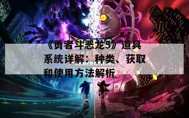 《勇者斗惡龍5》道具系統(tǒng)詳解：種類、獲取和使用方法解析