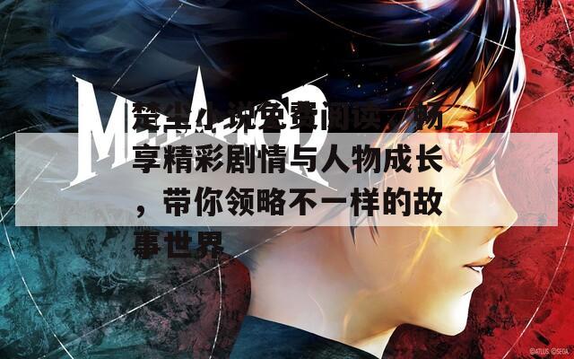 楚塵小說免費(fèi)閱讀，暢享精彩劇情與人物成長，帶你領(lǐng)略不一樣的故事世界