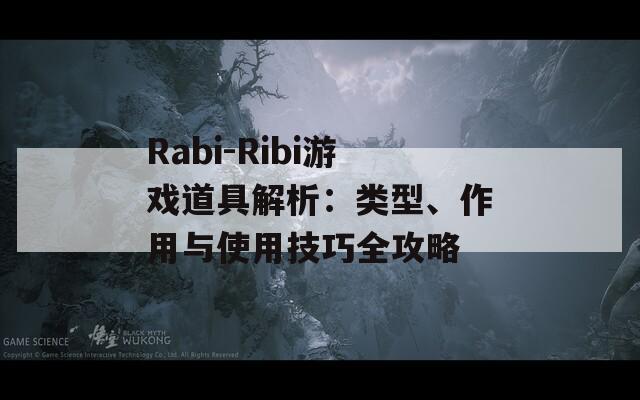 Rabi-Ribi游戲道具解析：類型、作用與使用技巧全攻略