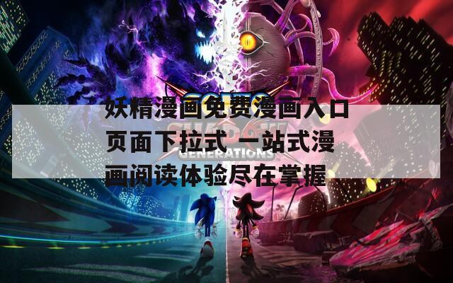 妖精漫畫免費(fèi)漫畫入口頁面下拉式 一站式漫畫閱讀體驗(yàn)盡在掌握