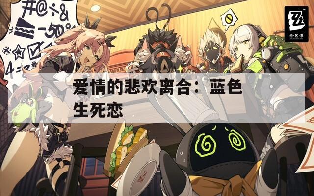 愛情的悲歡離合：藍(lán)色生死戀