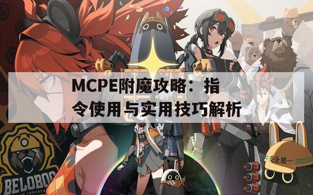 MCPE附魔攻略：指令使用與實用技巧解析