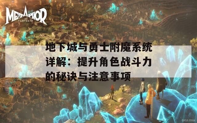 地下城與勇士附魔系統(tǒng)詳解：提升角色戰(zhàn)斗力的秘訣與注意事項
