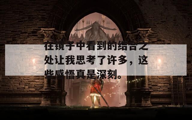 在鏡子中看到的結(jié)合之處讓我思考了許多，這些感悟真是深刻。