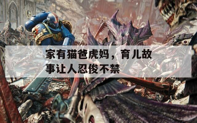 家有貓爸虎媽，育兒故事讓人忍俊不禁