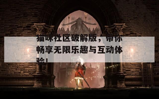 貓咪社區(qū)破解版，帶你暢享無限樂趣與互動(dòng)體驗(yàn)！