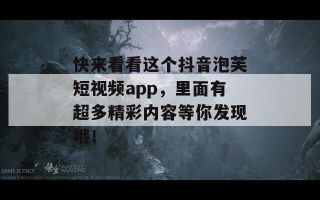 快來看看這個(gè)抖音泡芙短視頻app，里面有超多精彩內(nèi)容等你發(fā)現(xiàn)哦！