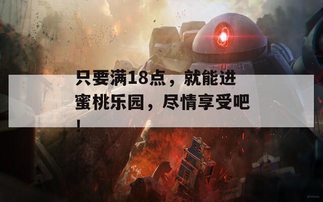 只要滿18點，就能進蜜桃樂園，盡情享受吧！