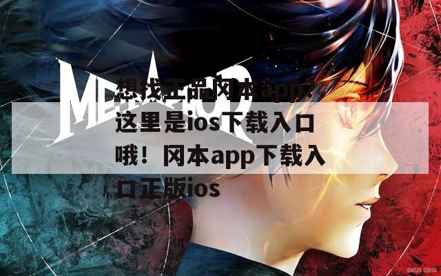 想找正品岡本app？這里是ios下載入口哦！岡本app下載入口正版ios