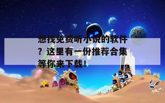 想找免費(fèi)聽小說的軟件？這里有一份推薦合集等你來下載！