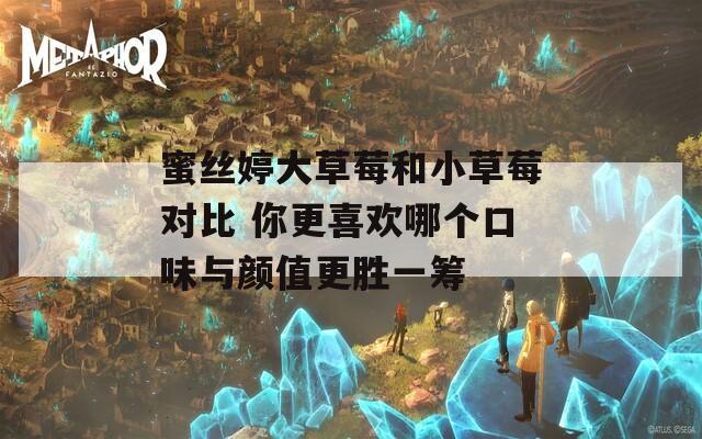蜜絲婷大草莓和小草莓對(duì)比 你更喜歡哪個(gè)口味與顏值更勝一籌